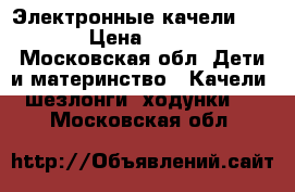 Электронные качели Graco › Цена ­ 3 000 - Московская обл. Дети и материнство » Качели, шезлонги, ходунки   . Московская обл.